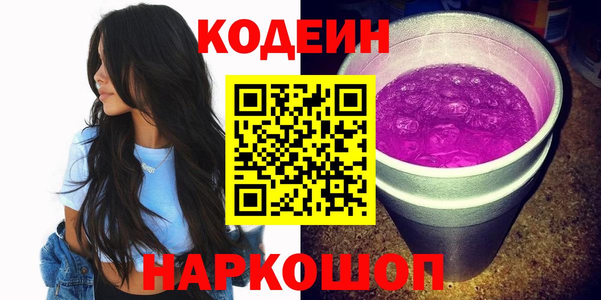 Кодеиновый сироп Lean Purple Drank Белая Калитва