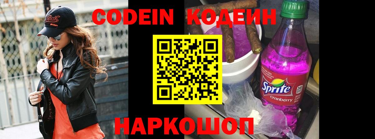Кодеин напиток Lean (лин)  Кодеин Purple Drank  Белая Калитва 