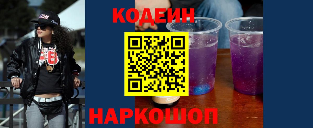 где продают   Кодеиновый сироп Lean напиток Lean (лин)  Вход с VPN  Белая Калитва  Codein Purple Drank 